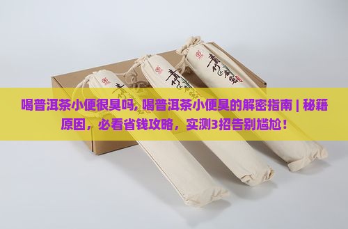 喝普洱茶小便很臭吗