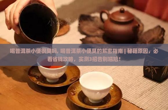 喝普洱茶小便很臭吗