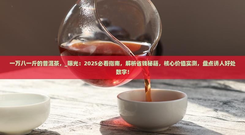 一万八一斤的普洱茶