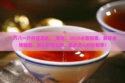 一万八一斤的普洱茶