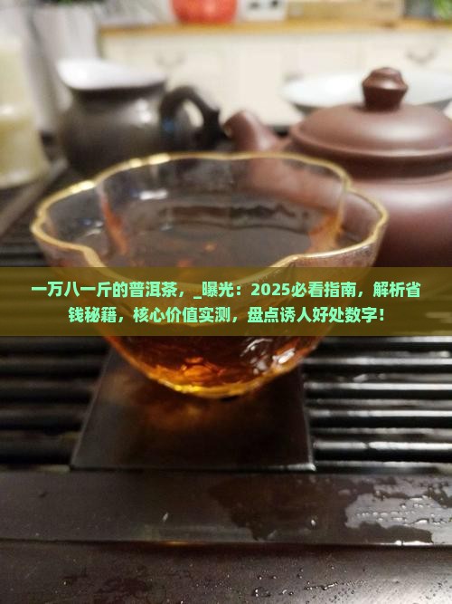 一万八一斤的普洱茶