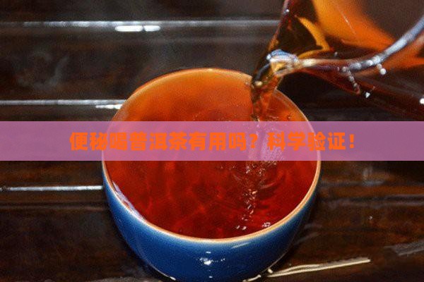 便秘喝普洱茶有用吗