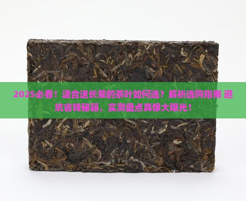 适合送长辈的茶叶