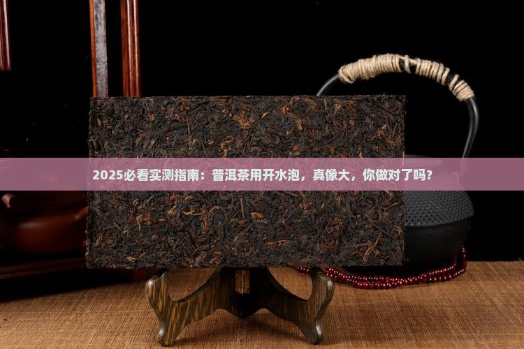 普洱茶可以用开水泡嘛