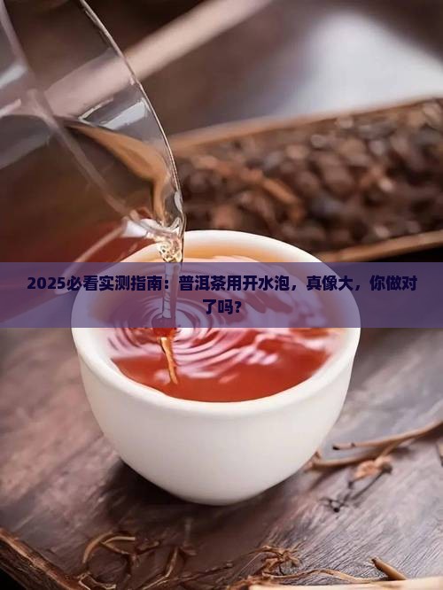 普洱茶可以用开水泡嘛