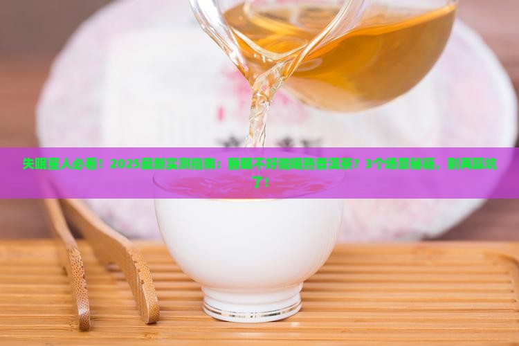 睡眠不好能喝熟普洱茶