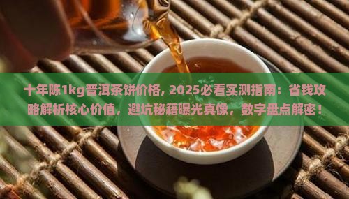 十年陈1kg普洱茶饼价格