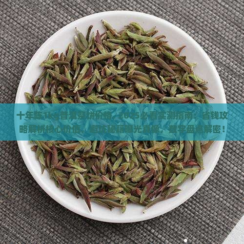 十年陈1kg普洱茶饼价格
