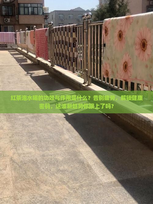 红茶泡水喝的功效与作用是什么
