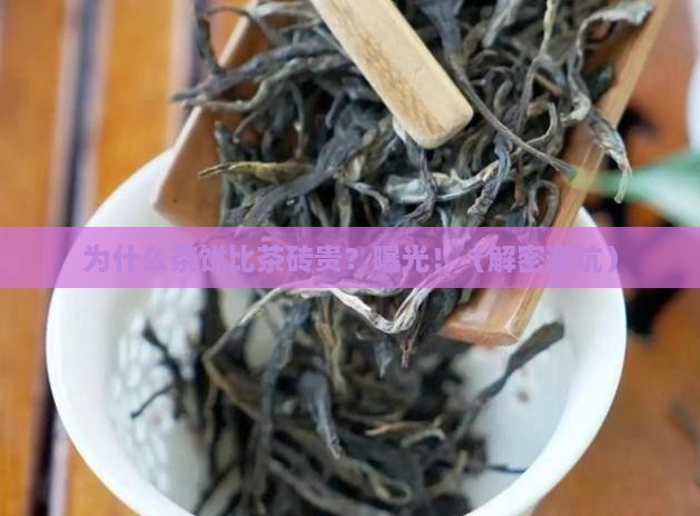 为什么茶饼比茶砖要贵
