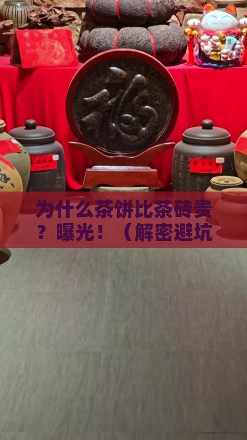 为什么茶饼比茶砖要贵