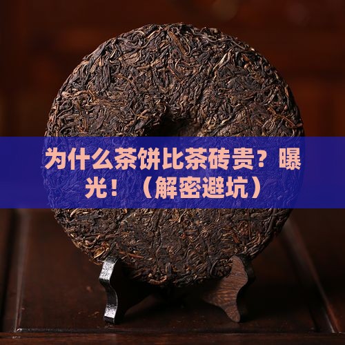 为什么茶饼比茶砖要贵