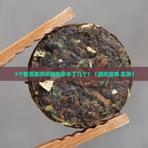 消费者报道普洱茶测评问题