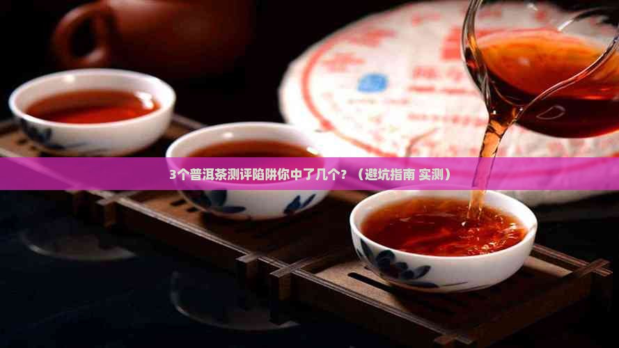 消费者报道普洱茶测评问题