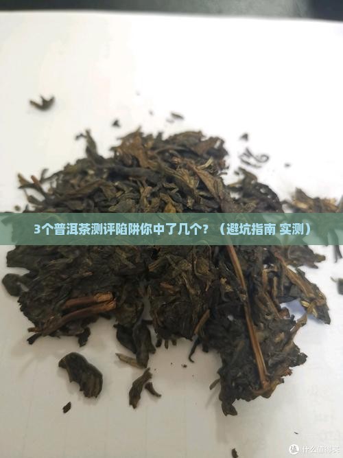 消费者报道普洱茶测评问题