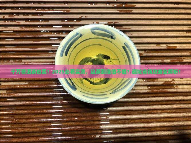 千万普洱茶拍卖