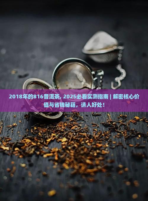 2018年的816普洱茶
