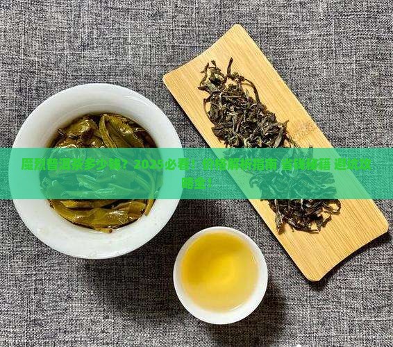 魔烈普洱茶多少钱