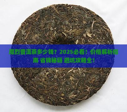 魔烈普洱茶多少钱