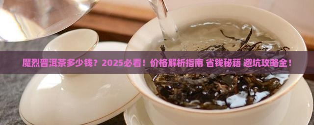 魔烈普洱茶多少钱