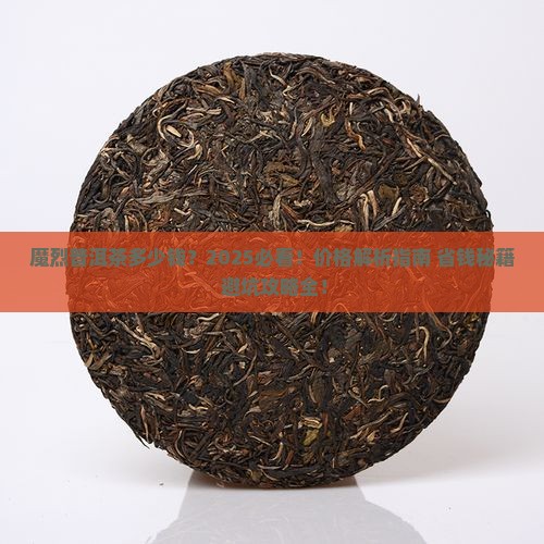 魔烈普洱茶多少钱