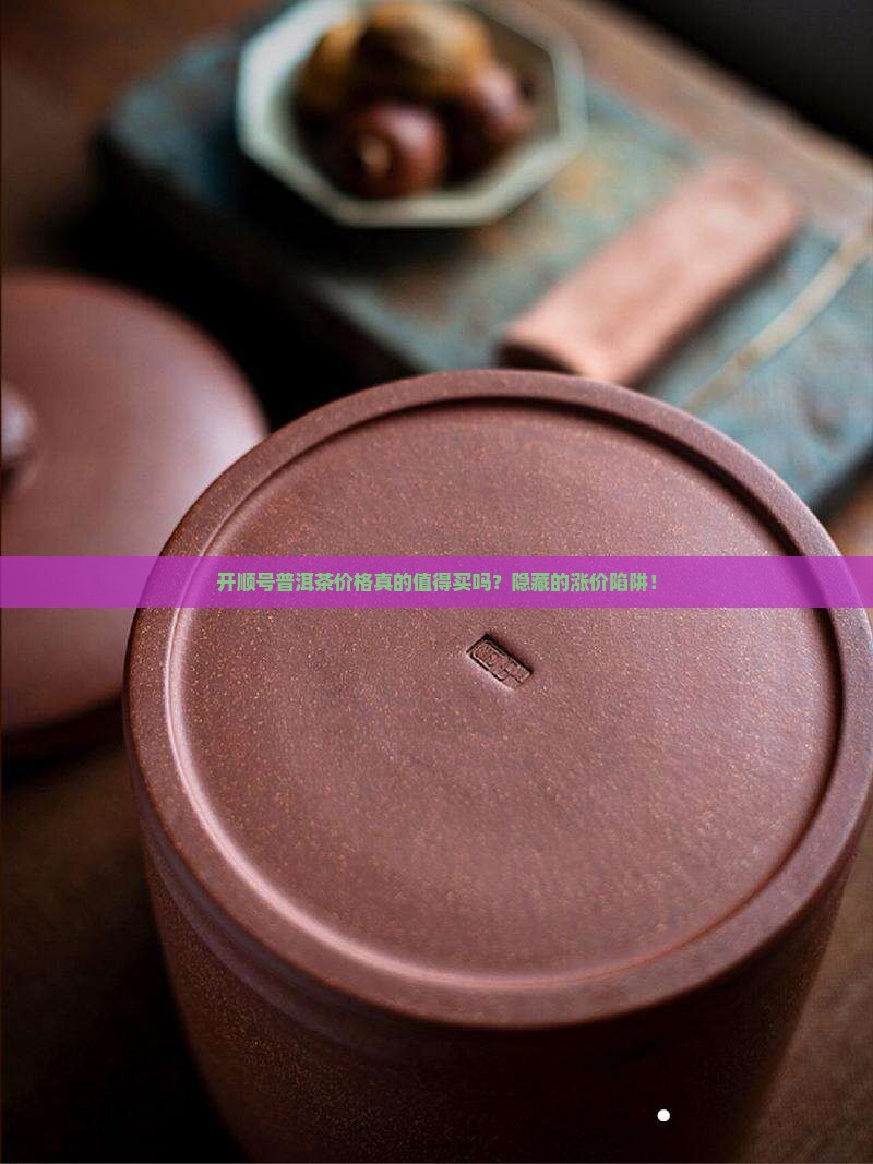 开顺号普洱茶价格