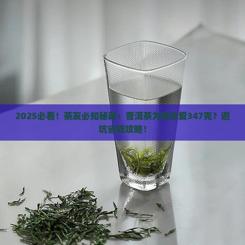 普洱茶为何都是347克
