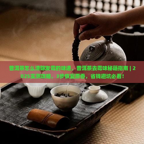 普洱茶怎么清除发霉的味道