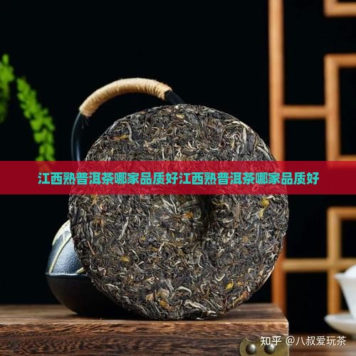江西熟普洱茶哪家品质好