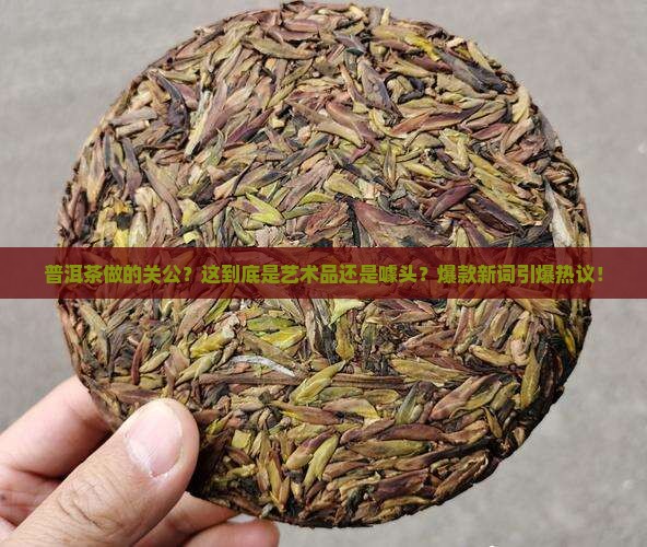 普洱茶做的关公