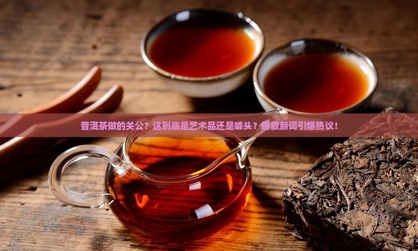 普洱茶做的关公