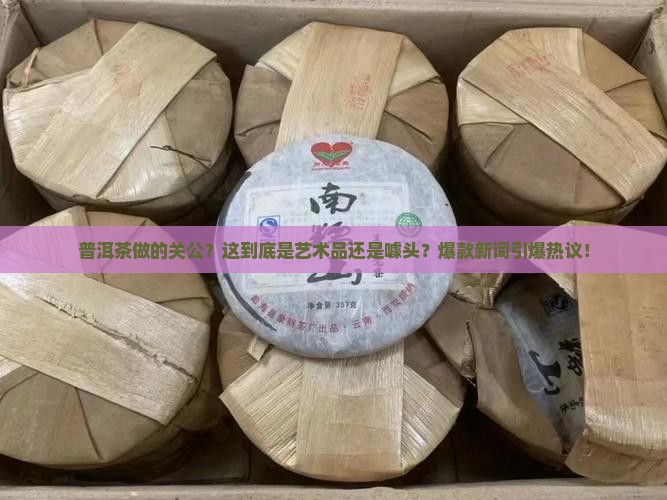 普洱茶做的关公