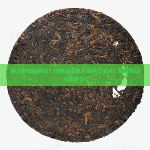 普洱茶做的关公