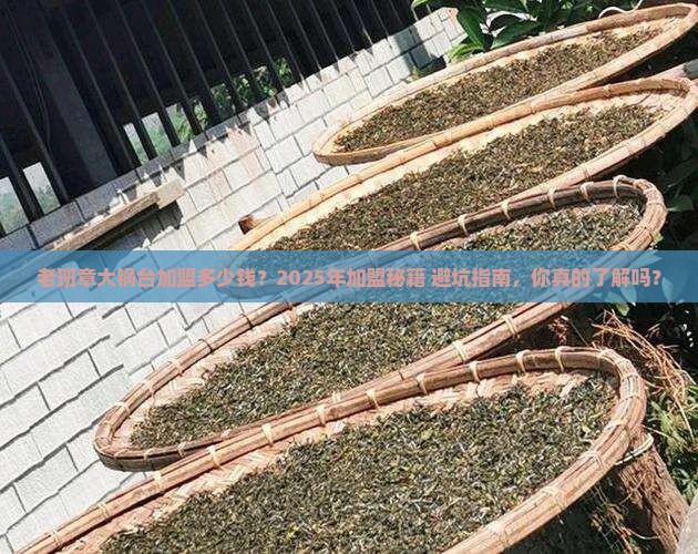 老班章大锅台加盟多少钱
