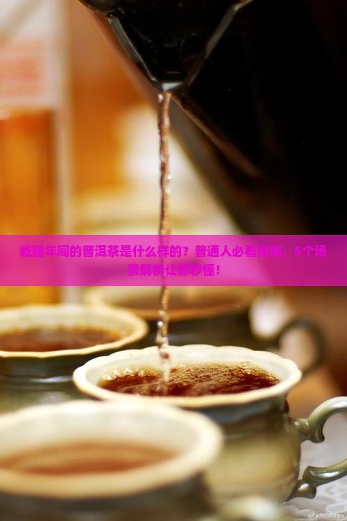 乾隆年间的普洱茶是怎样的