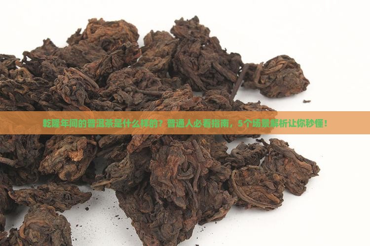 乾隆年间的普洱茶是怎样的
