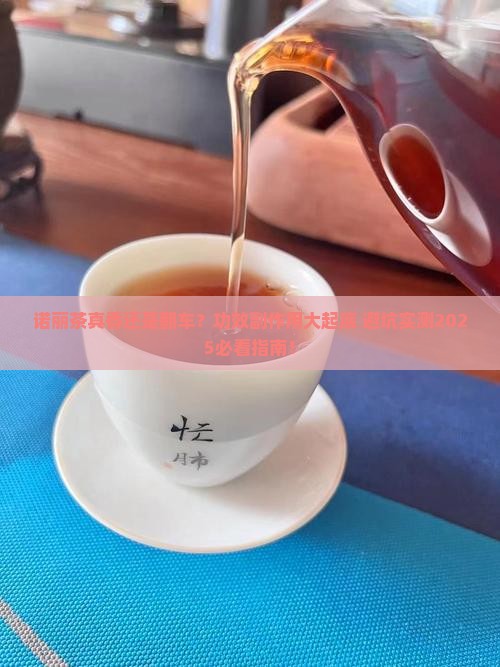 诺丽茶的功效副作用