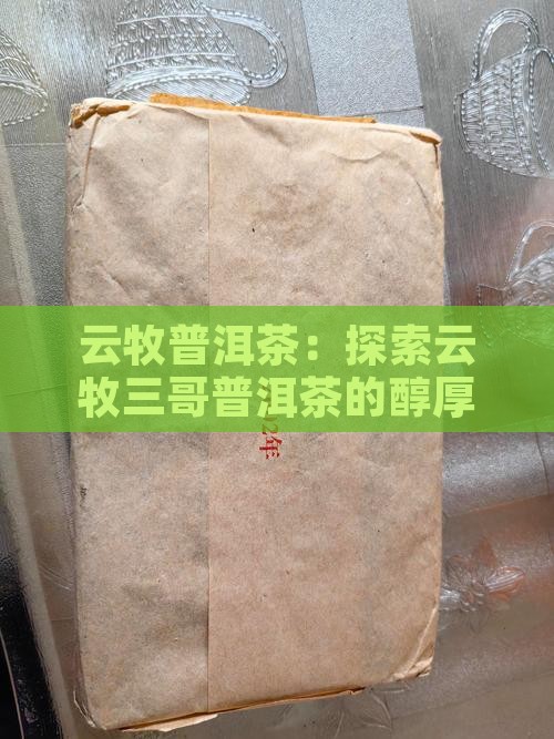 云牧三哥普洱茶怎么样