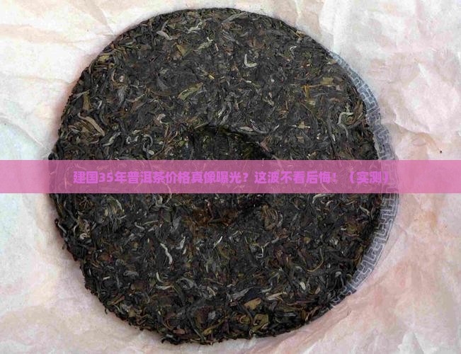 建国35年普洱茶价格