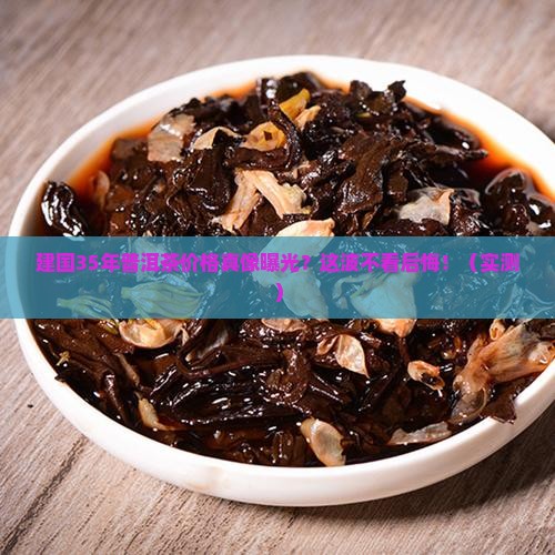 建国35年普洱茶价格