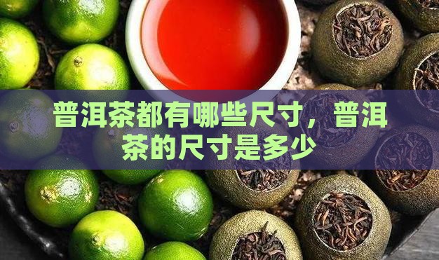 普洱茶都有哪些尺寸