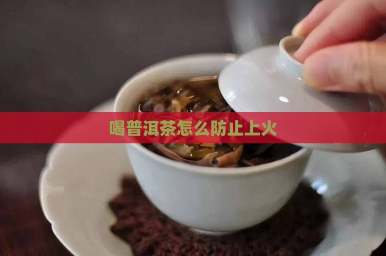 喝普洱茶怎么防止上火
