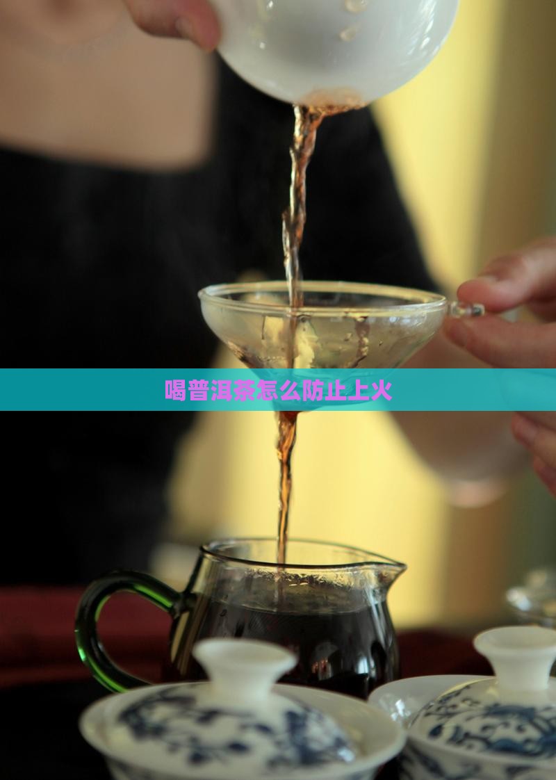 喝普洱茶怎么防止上火