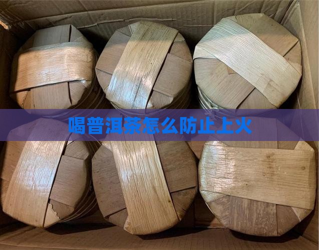喝普洱茶怎么防止上火