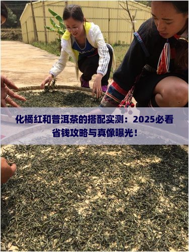 化橘红和普洱茶的搭配