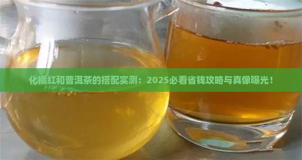 化橘红和普洱茶的搭配