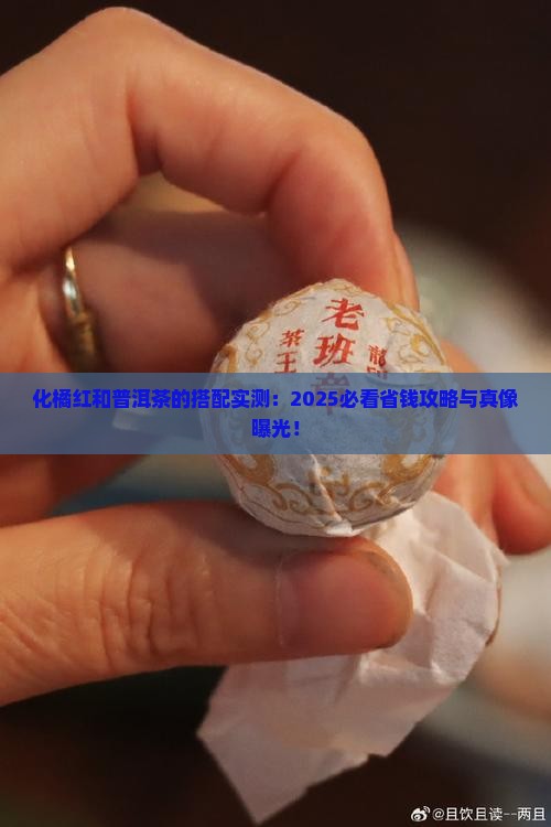 化橘红和普洱茶的搭配