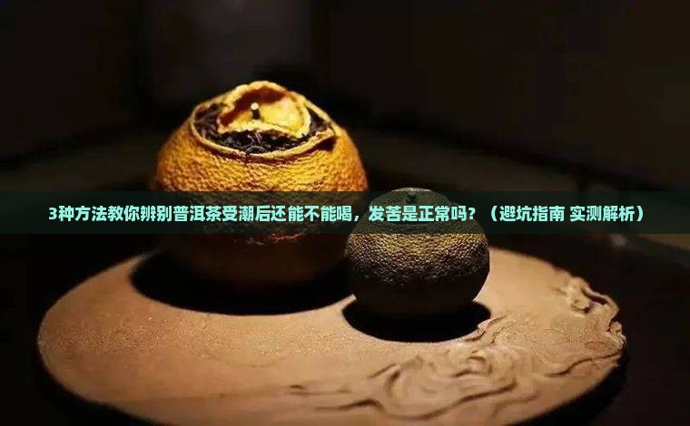 普洱茶受潮后喝会发苦吗