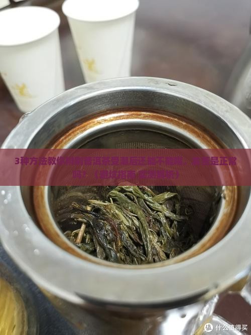 普洱茶受潮后喝会发苦吗