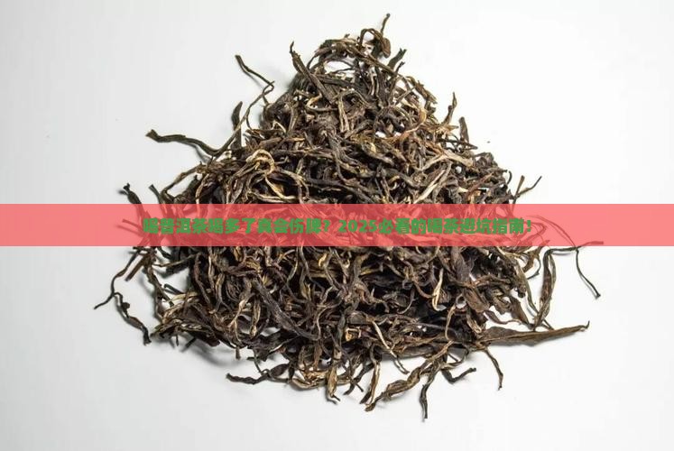 喝普洱茶多了会导致脾虚吗